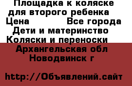 Площадка к коляске для второго ребенка. › Цена ­ 1 500 - Все города Дети и материнство » Коляски и переноски   . Архангельская обл.,Новодвинск г.